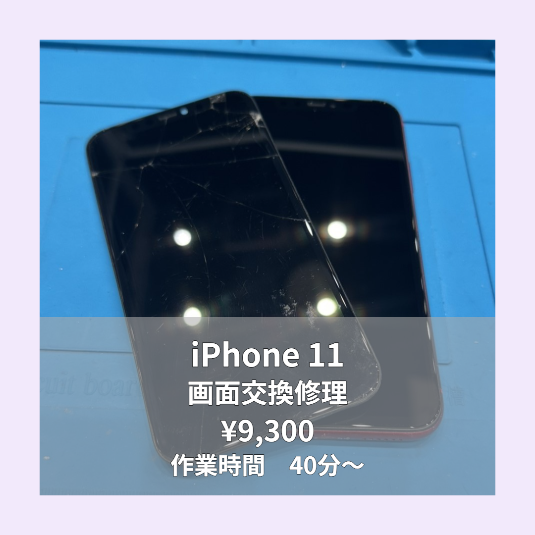 iPhone 11の画面交換修理ならイオンモール福岡店で即日対応可能です！